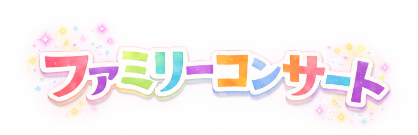 ファミリーコンサート